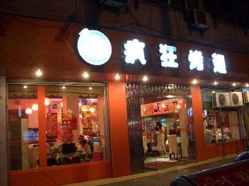 榆阳bt烤翅店