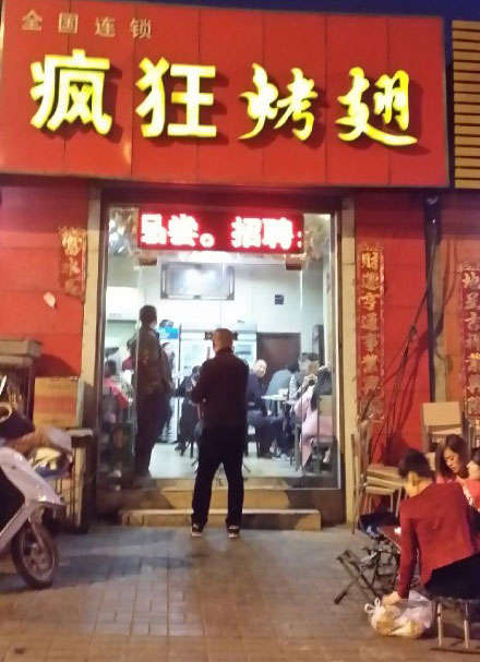榆阳烤鸡翅