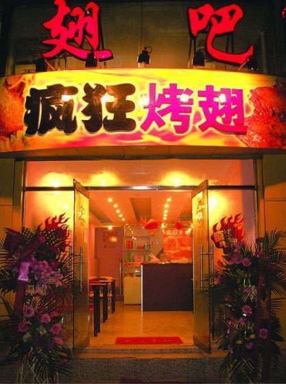榆阳烤翅