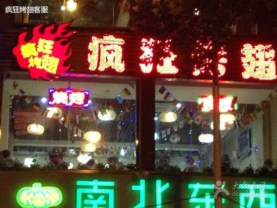 榆阳变态烤翅