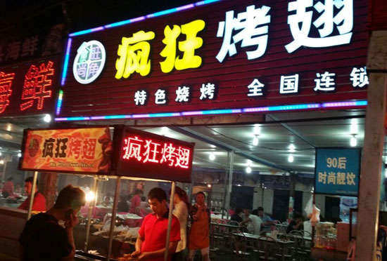 榆阳bt烤翅店