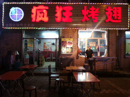 榆阳疯狂烤翅
