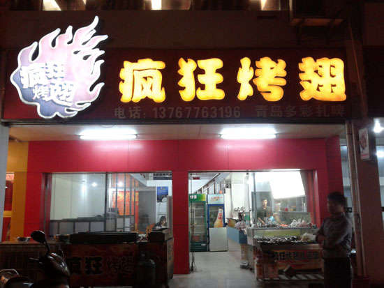 榆阳烤翅培训